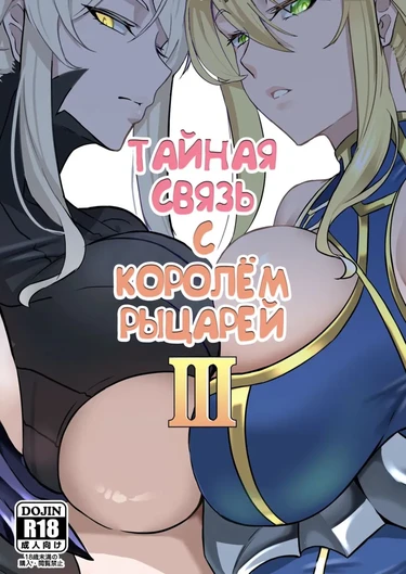 The Secret Communication of the King of Knights - глава 3 (Тайная связь с Королем рыцарей №3)