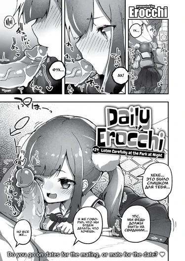Ежедневный Erocchi #24 Прислушайтесь к ночному парку (Daily Erocchi #24 Listen Carefully at the Park at Night)