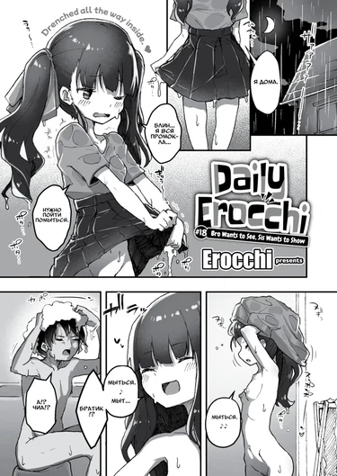 Daily Erocchi - часть 18. Bro Wants to See, Sis Wants to Show (Брат хочет посмотреть, сестрёнка хочет показать)