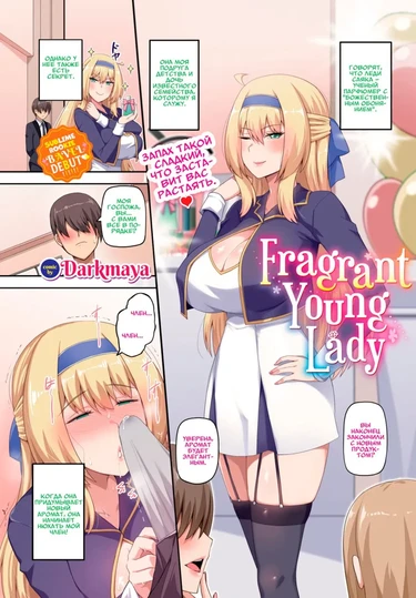 Fragrant Young Lady (Благоухающая Юная Госпожа)