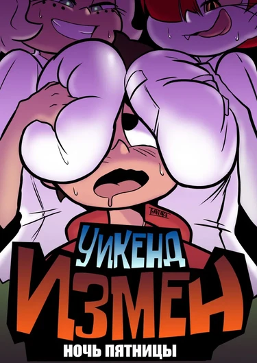 Уикенд измен: Ночь пятницы (Cheat Weekend: Friday Night)