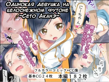 Одинокая девушка на белоснежном футоне (Sabishigari Shoujo ni Koe o Kakerarete ~Seto Akane~)