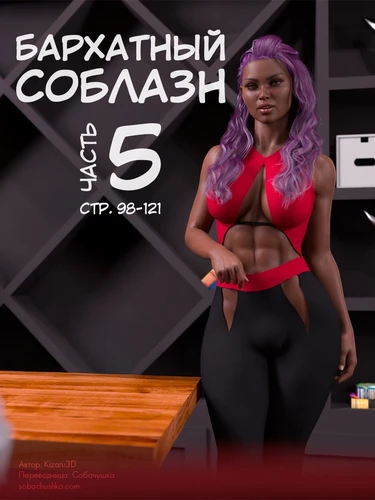 Бархатный соблазн - часть 5 (стр. 98-121) (Silktrap)