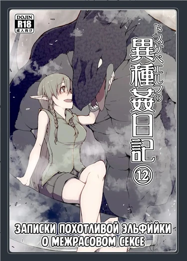 Записки похотливой эльфийки о межрасовом сексе - Глава 12 (Dosukebe Elf no Ishukan Nikki 12)