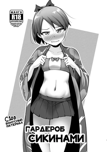 Гардероб Сикинами (Sozebon 1)