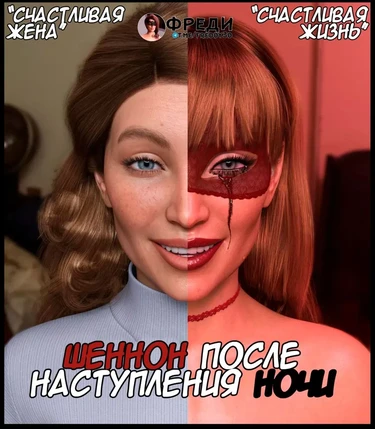 Шеннон после наступления ночи  - Пролог