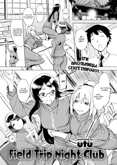 Ночные откровения в школьной поездке 1 (Field Trip Night Club)