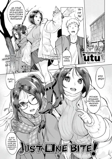 Всего один укус! (Just One Bite!)