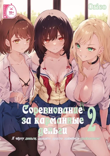 Соревнование за карманные деньги - глава 2. ～К чёрту деньги, давайте просто займёмся тройничком!