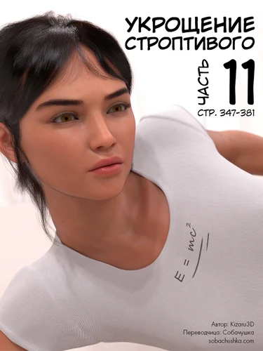 Укрощение строптивого - часть 11 (стр. 347-381)