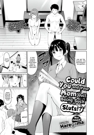 Не могли бы вы с мамой перестать быть такими шлюхами?!