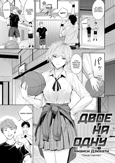 Двое на одну (Two on One)