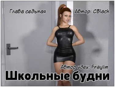 Школьные будни - Глава 7 (School Daze)