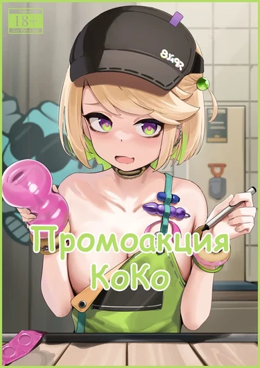 Промоакция КоКо (CoCo Promotion)