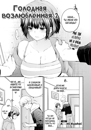 Голодная возлюбленная - глава 2 (Hungry Girlfriend 2)