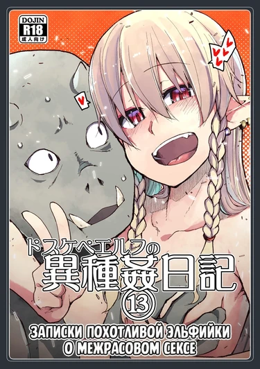 Записки похотливой эльфийки о межрасовом сексе - Глава 13 (Dosukebe Elf no Ishukan Nikki 13)
