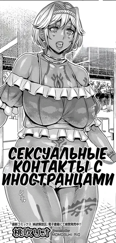 Foreign Sexual Encounters - Сексуальные контакты с иностранцами
