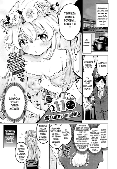 Моей Миниатюрной Жене-Эльфийке 211 Лет (Osanazuma Elf-san wa 211-sai;My Petite Elf Wife Is 211 Years Old)