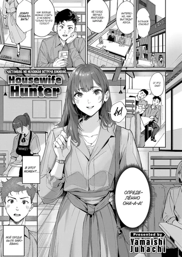 Домохозяйка-охотница (Hitozuma Hunter)