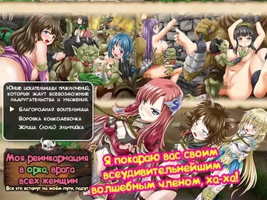 Моя реинкарнация в орка, врага всех женщин