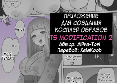Cosplay Club TS Modification App - глава 2 (Приложение для создания косплей-образов TS Modification)