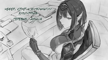 Нефер: Отчёт о физиологии хиличурлов