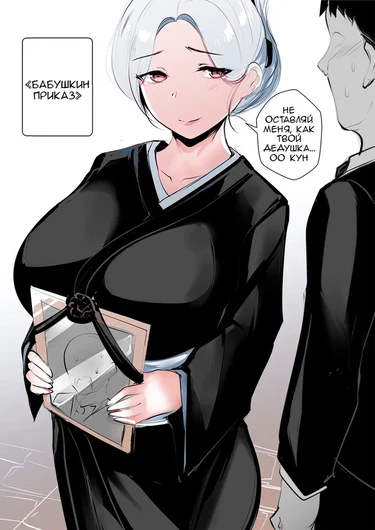 БАБУШКИН ПРИКАЗ (GRANDMA's ORDER DOUJIN)