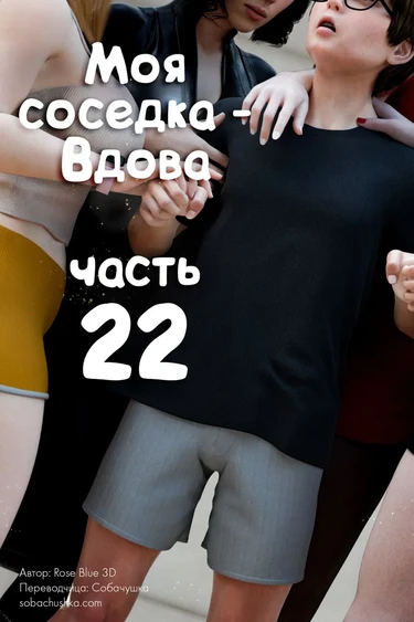 Моя соседка - Вдова - часть 22 (My Neighbor's Widow)