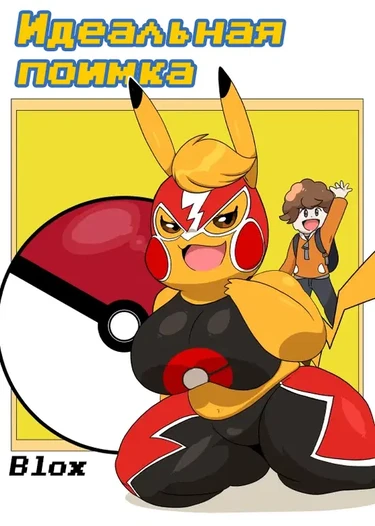 Идеальная поимка (A Critical Capture)