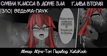 The House of Evil Class Change - глава 2 (Смена класса в доме зла)