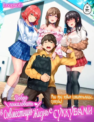 Добро пожаловать в совместную жизнь с Суккубами! (Oidemase♪Sakyubasu Shea Hausu;Life with the Succubi)