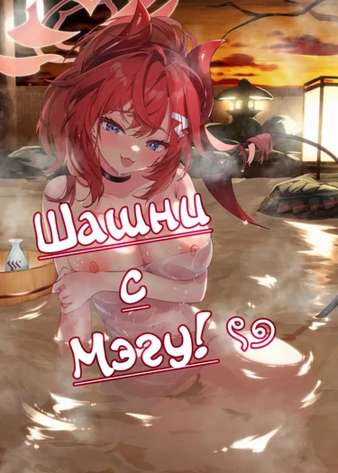 Шашни с Мэгу! (Megu to Iikoto Ikenaikoto)