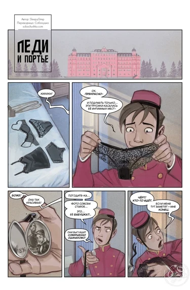 Леди и портье (с чулками) (The Lady & The Bellhop)