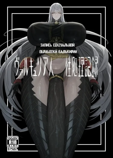 Запись сексуальной обработки Валькирии (Valkyria Hito-sei Shori Kiroku)