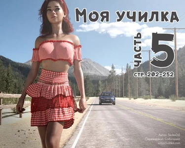 Моя училка - часть 5 (стр. 202-252) (Me Teacher)