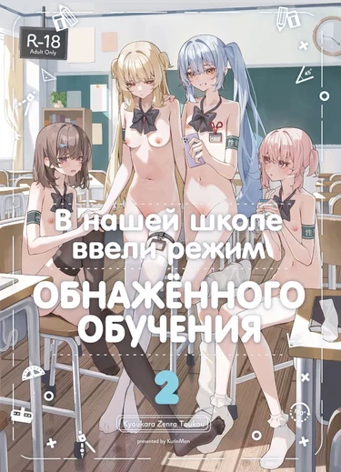 В нашей школе ввели режим обнажённого обучения - глава 2 (Kyou Kara Zenra Toukou 2)