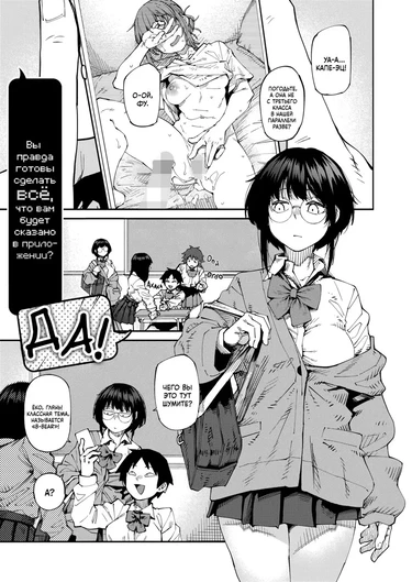 Вы правда готовы сделать всё, что вам будет сказано в приложении? Да!