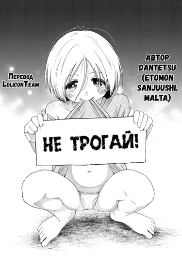 Не трогай! (Don't touch)