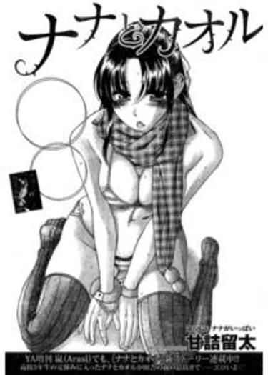 Nana to Kaoru - глава 94 (Нана и Каору)