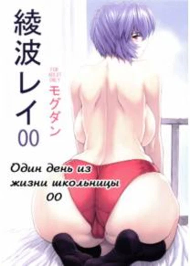 Rei Ayanami - часть 4 (Один день из жизни школьницы)