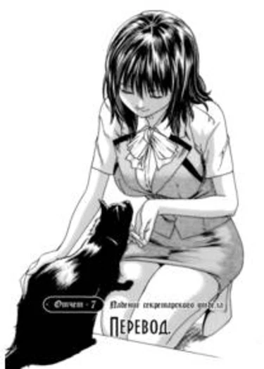 Hishoka Drop - глава 7 (Secretarial Section Drop)