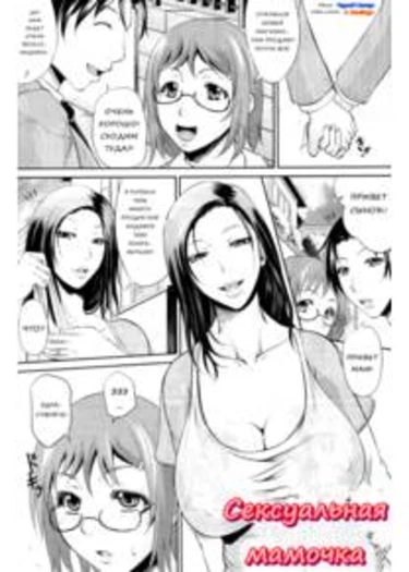 Сексуальная мамочка