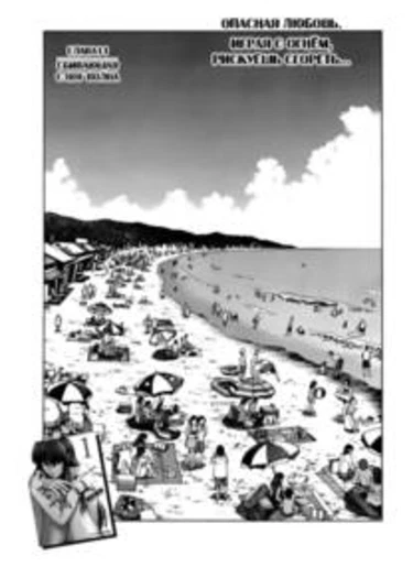 Опасная любовь - глава 11(Сбивающая с ног волна) (Uwakoi ch11)