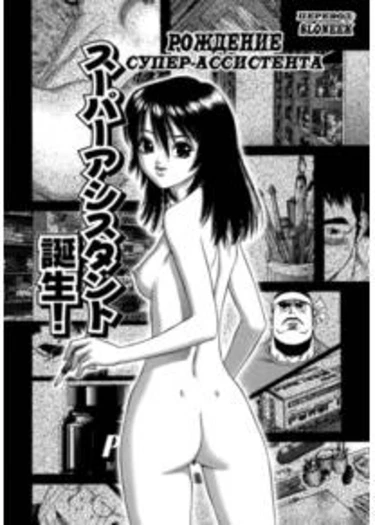 Lovers in Winter - часть 4 (Birth of the super assistant)