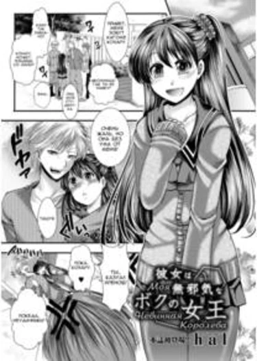 My Girlfriend is My Innocent Queen (Моя невинная королева)