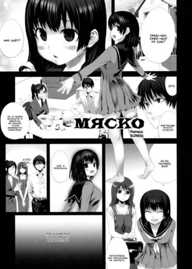 Мяско (Fleshness)