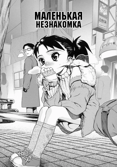 Virgin A (Маленькая Незнакомка)