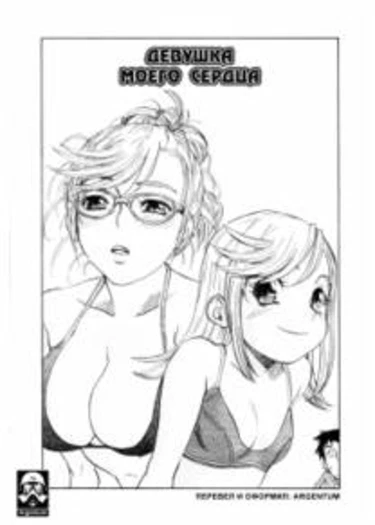 Age of the heart (Девушка моего сердца)