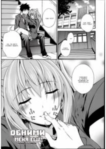 Dakishimenasai! - глава 2 (Gimme More Hugs! (Обними меня ещё!))