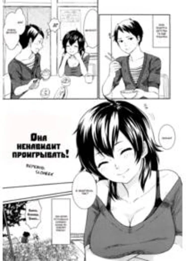 She Hates Losing (Она ненавидит проигрывать)